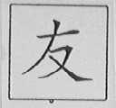 友