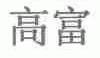 高富