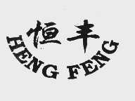 恒丰