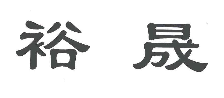 裕晟