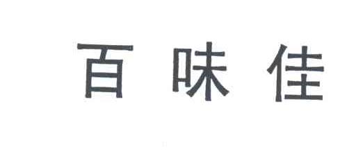 百味佳