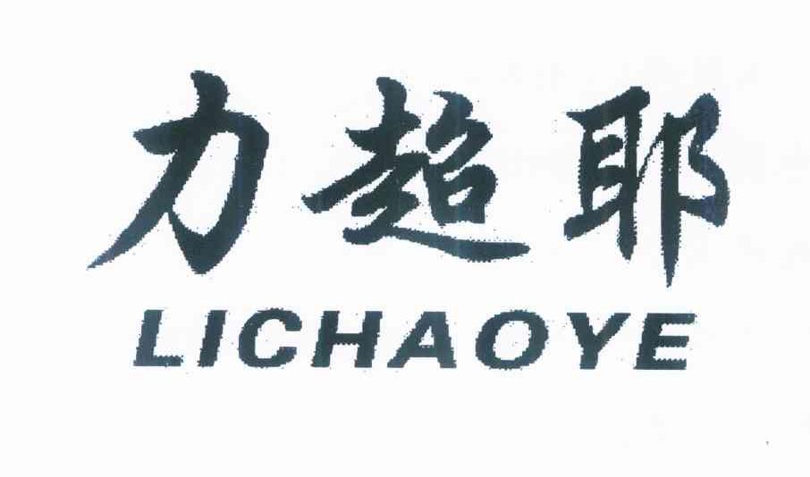 力超耶