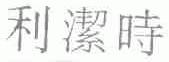 利洁时