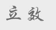 立效