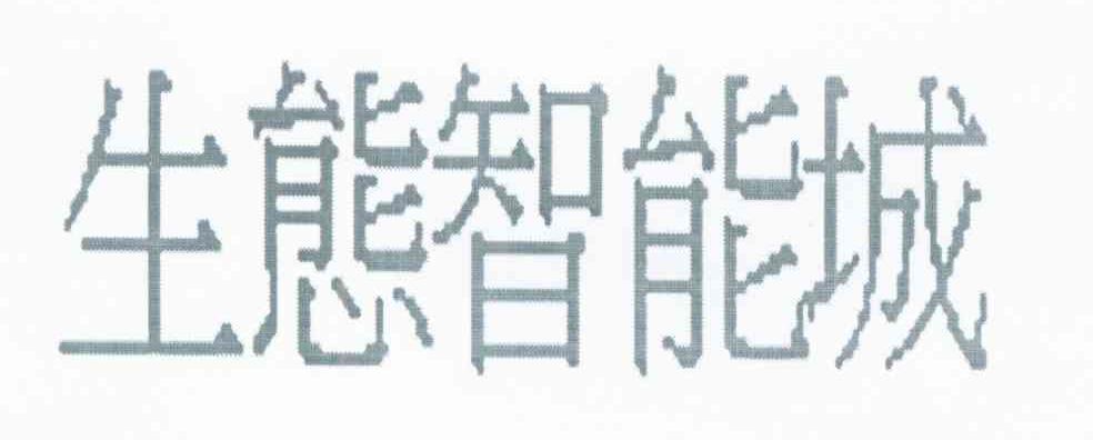 生态智能城