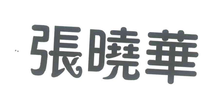张晓华
