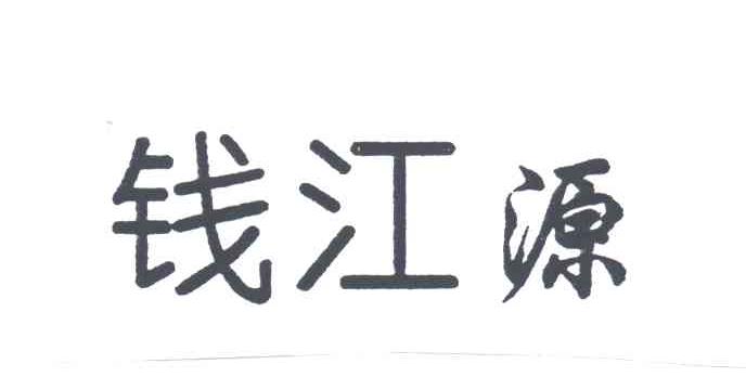 钱江源