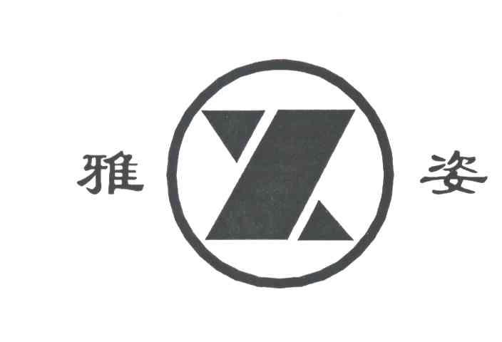 雅姿