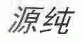 源纯