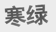寒绿
