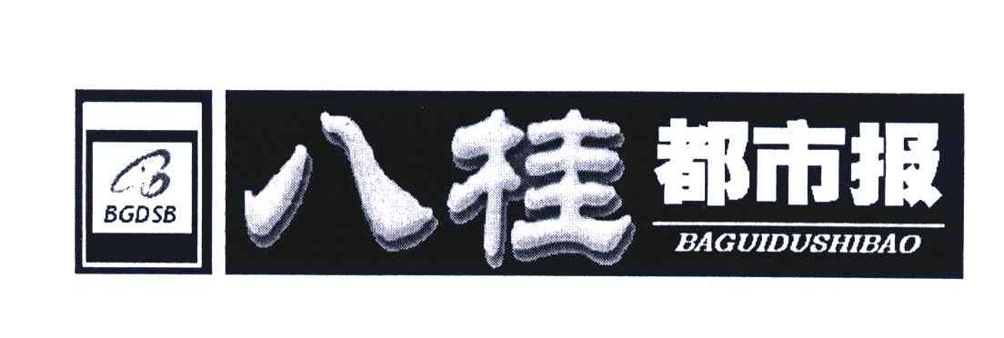 八桂都市报;BGDSB