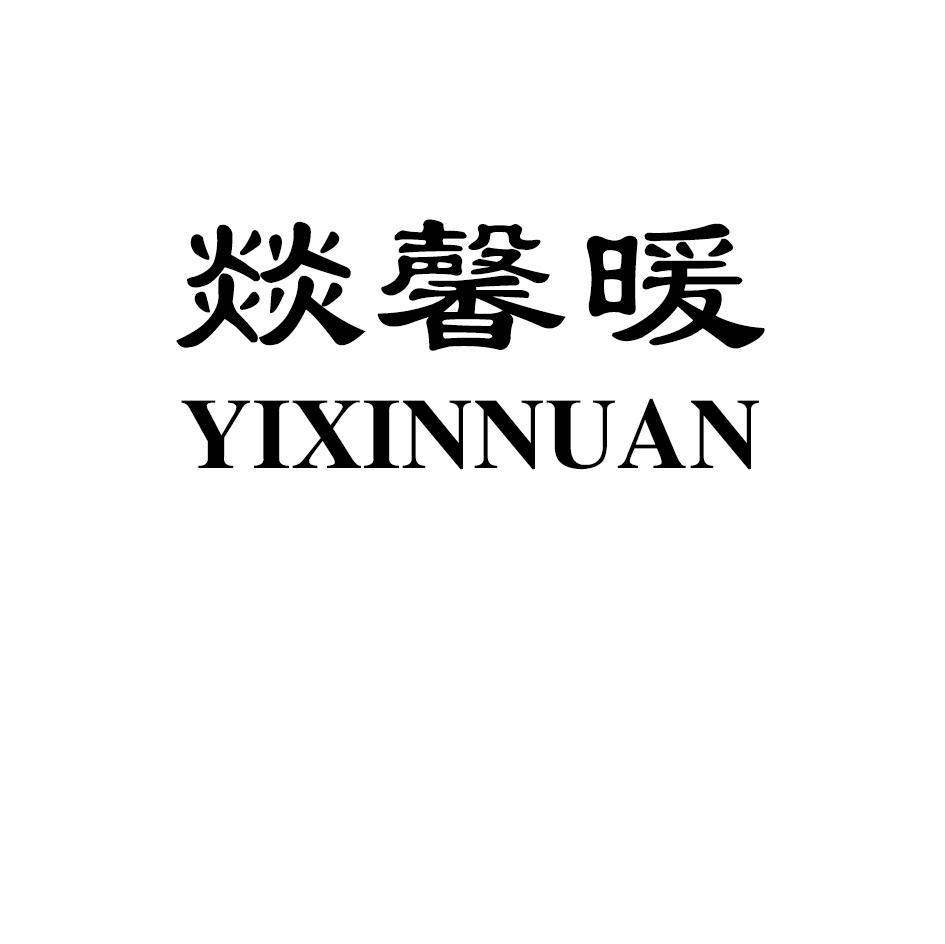 燚馨暖