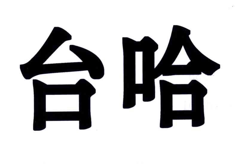 台哈
