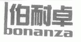 伯耐卓;BONANZA