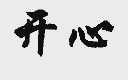 开心