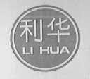 利华