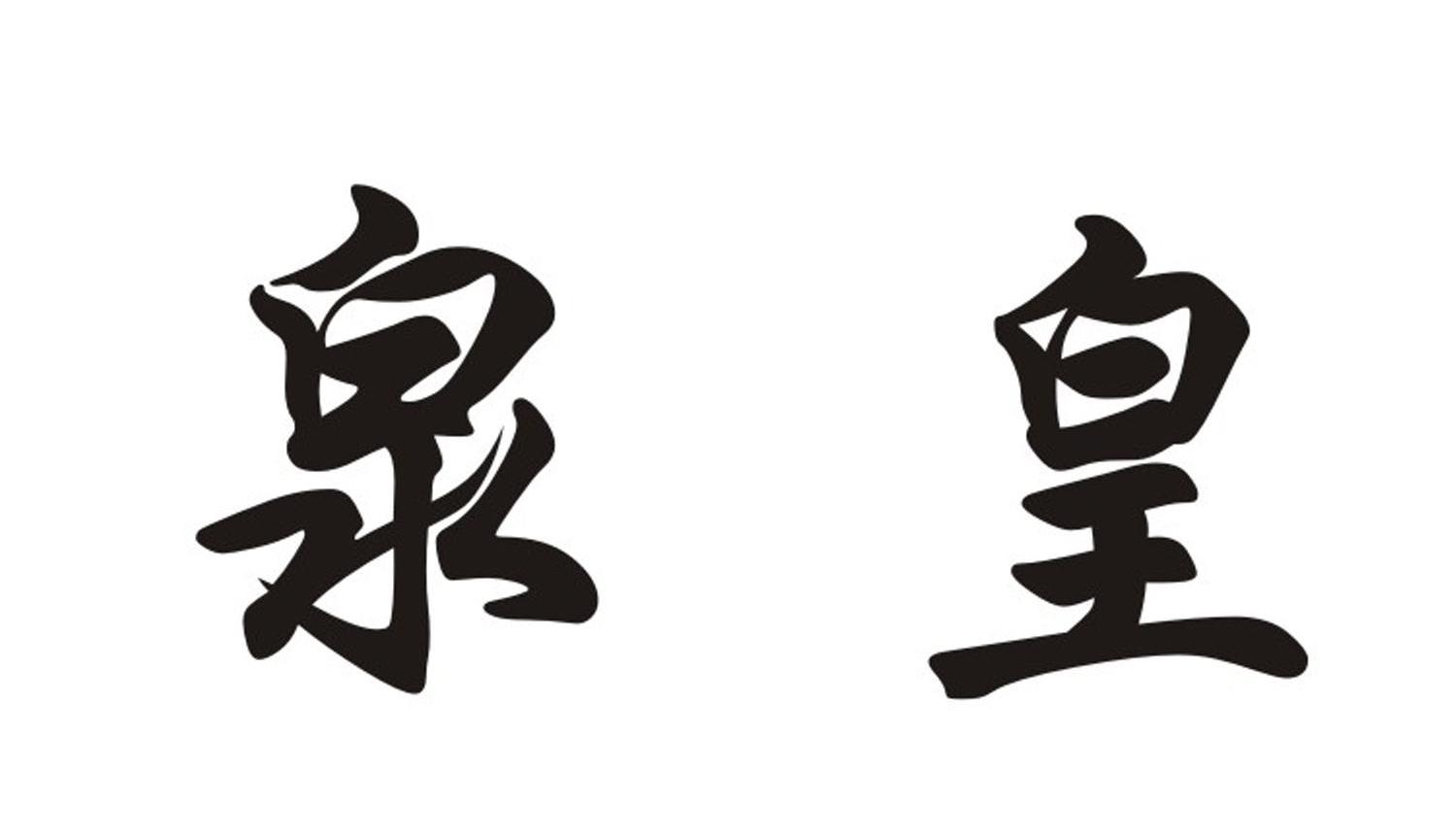 泉皇