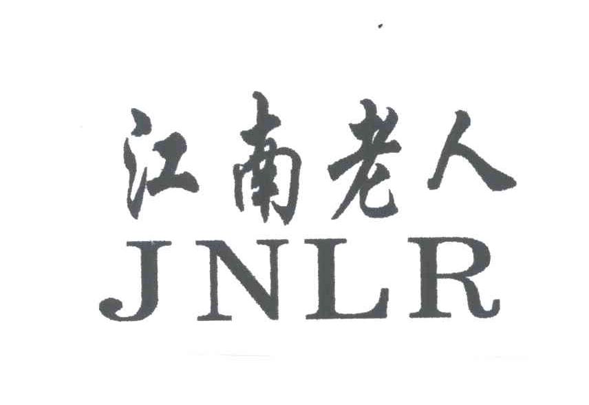 江南老人;JNLR