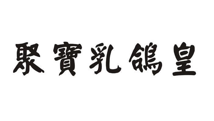 聚宝乳鸽皇