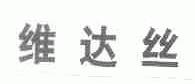 维达丝
