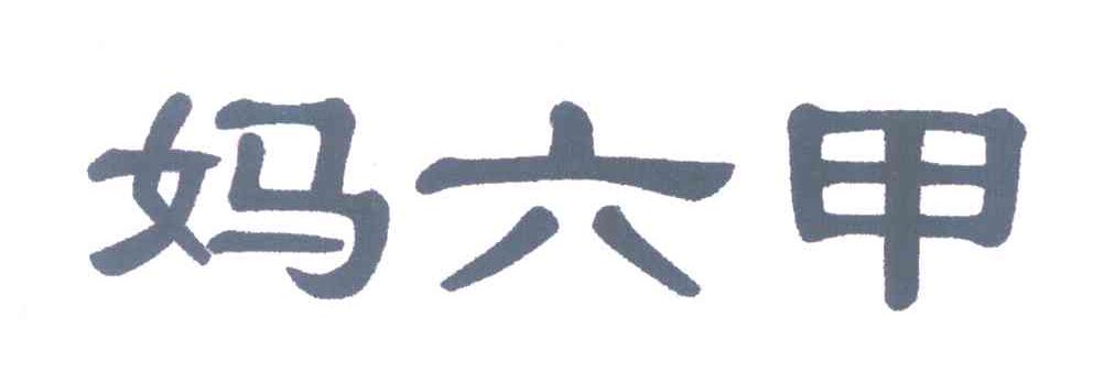 妈六甲