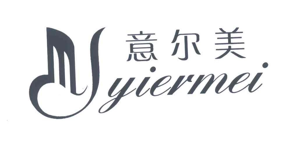 意尔美