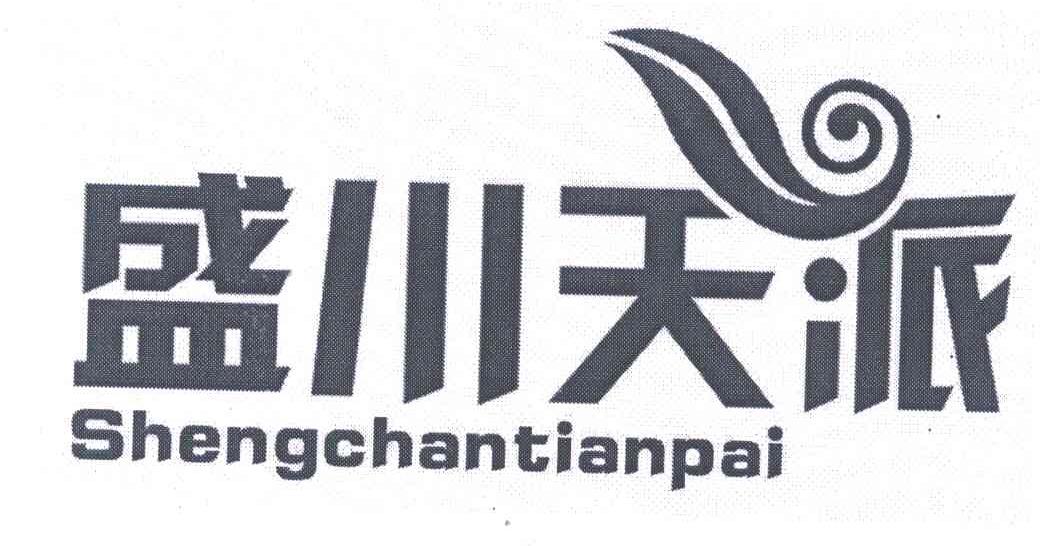 盛川天派;SHENGCHANTIANPAI