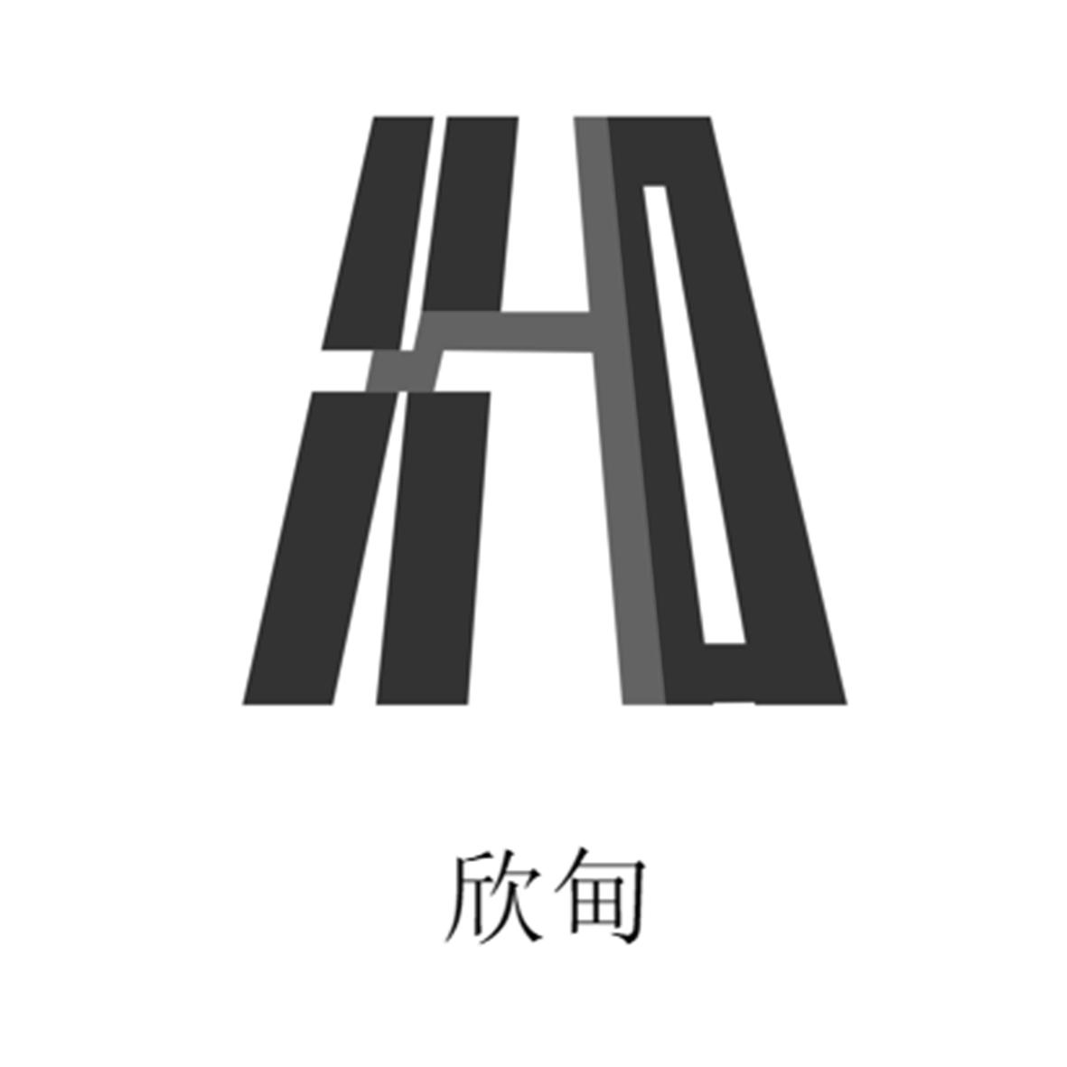 欣甸