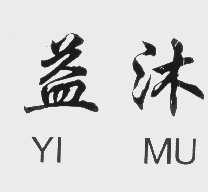 益沐