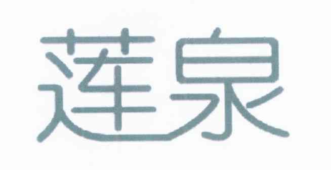 莲泉
