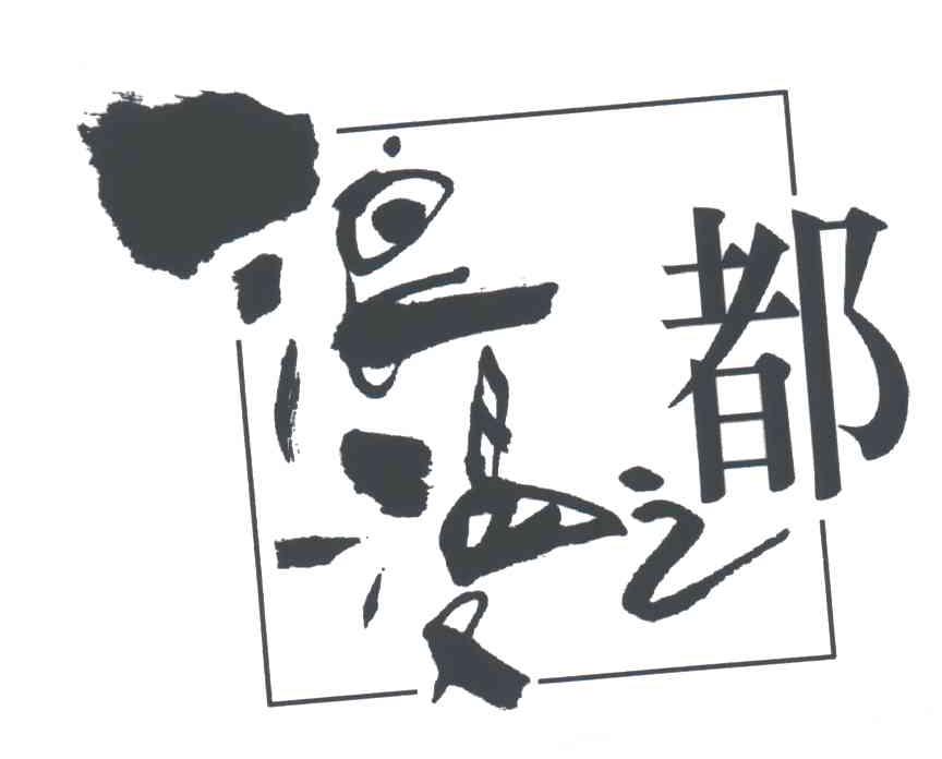 浪漫之都