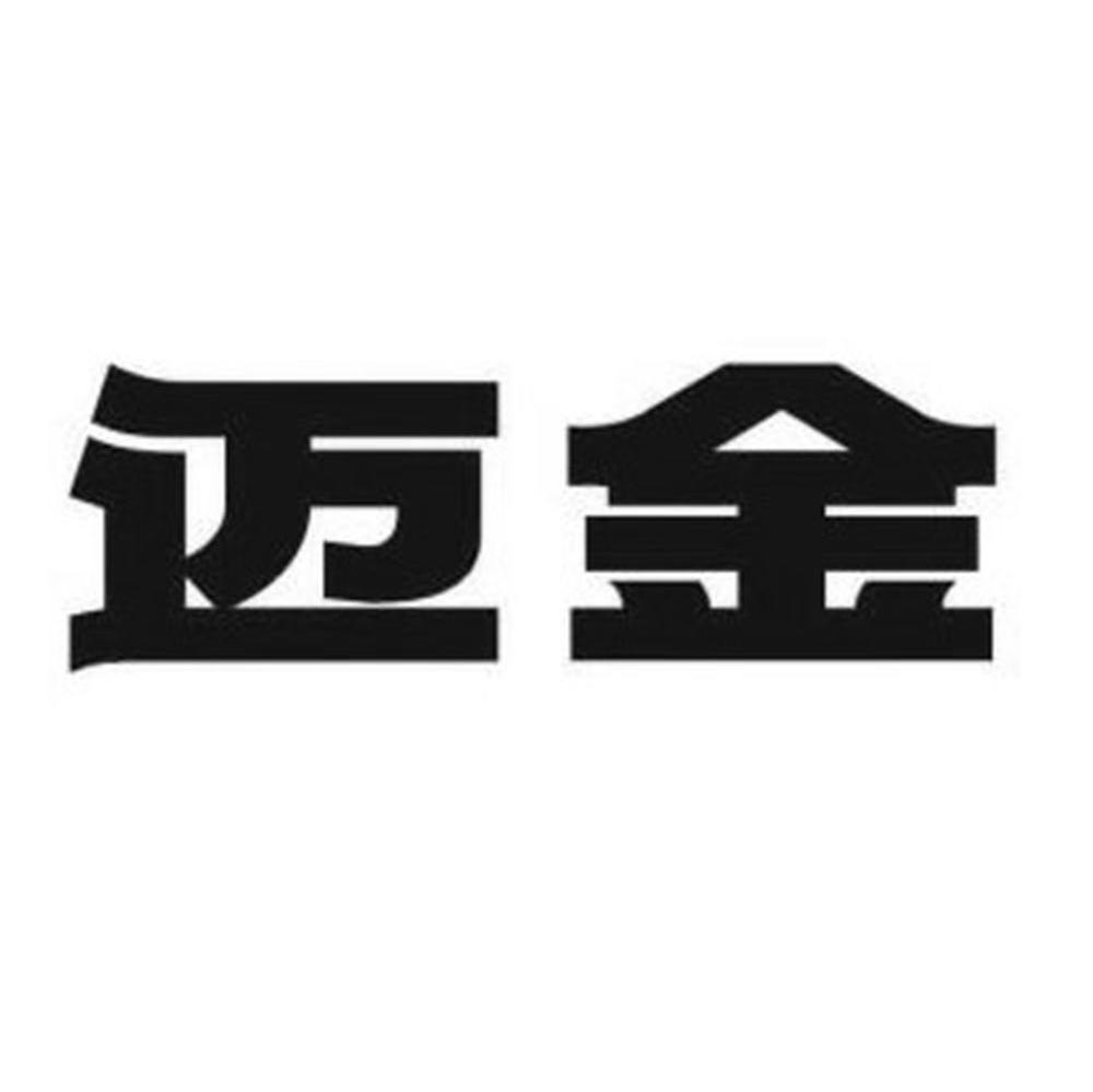 迈金