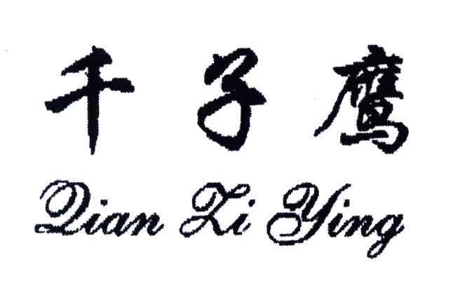 千子鹰