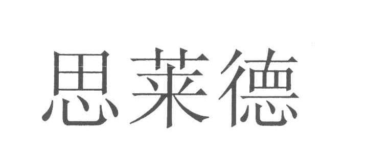 思莱德