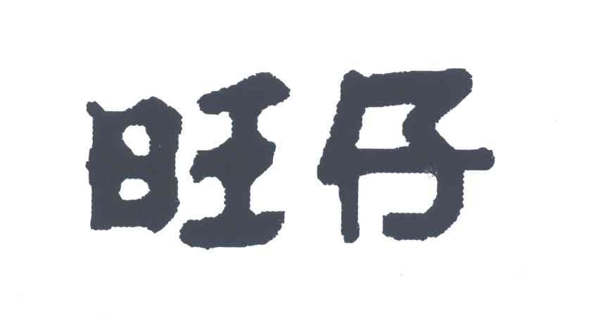 旺仔