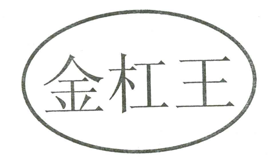 金杠王;杠王
