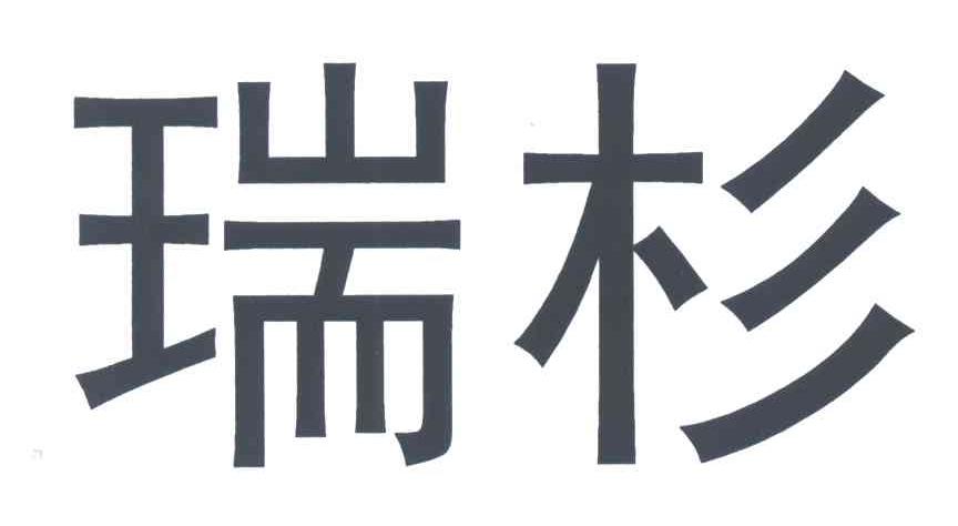 瑞杉
