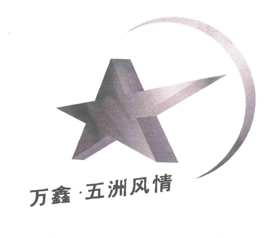 万鑫五洲风情