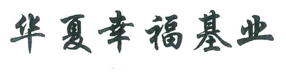 华夏幸福基业
