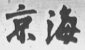 京海