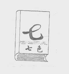 七色