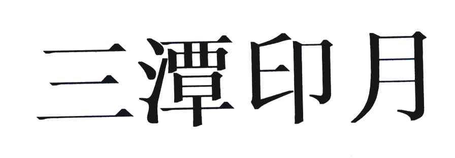 三潭印月