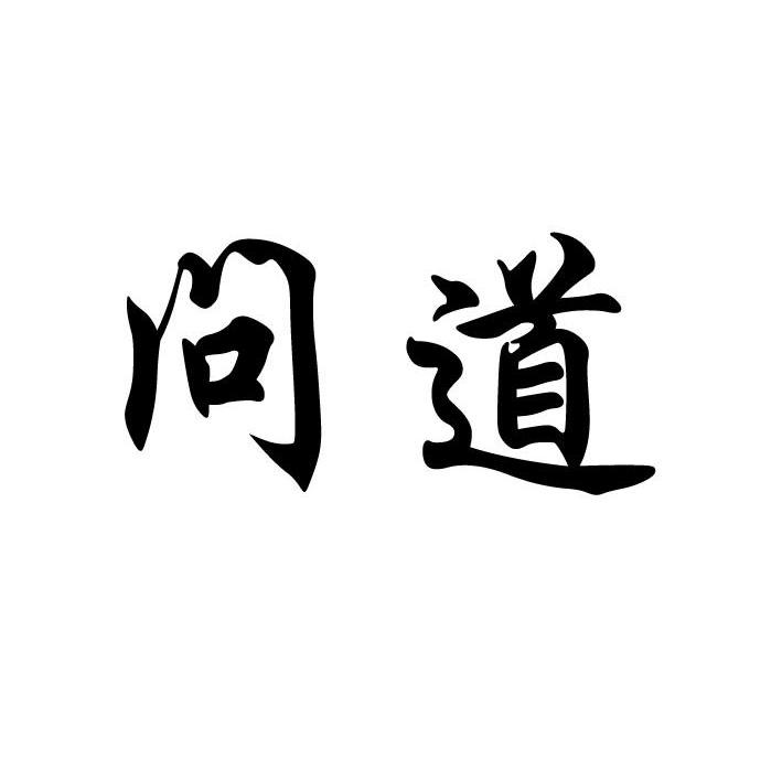问道