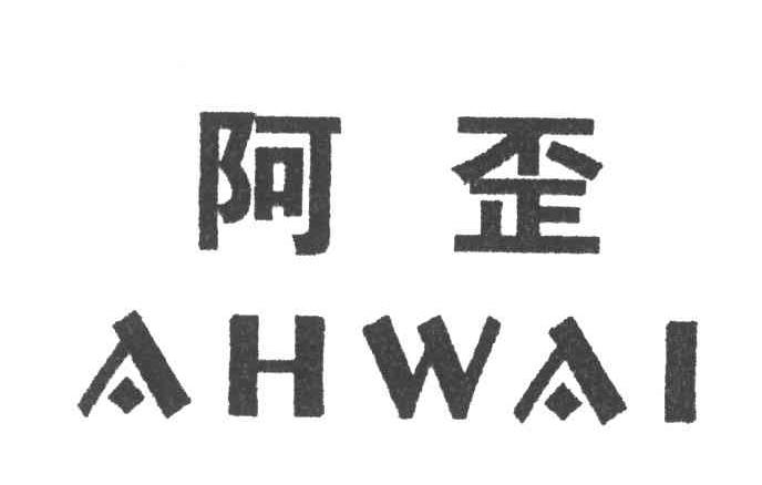 阿歪;AHWAI