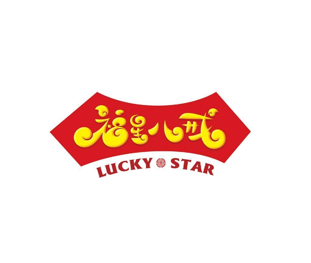 福星八戒 LUCKY STAR
