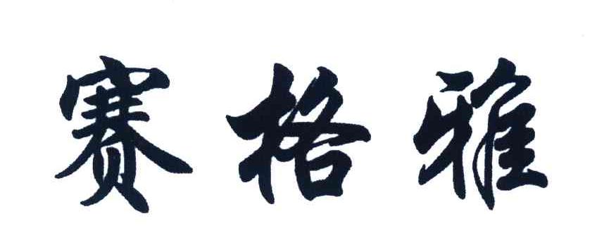 赛格雅