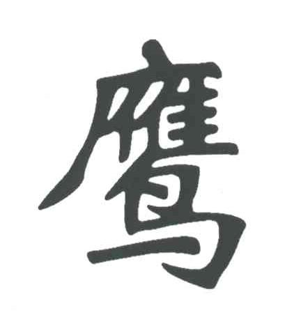 鹰