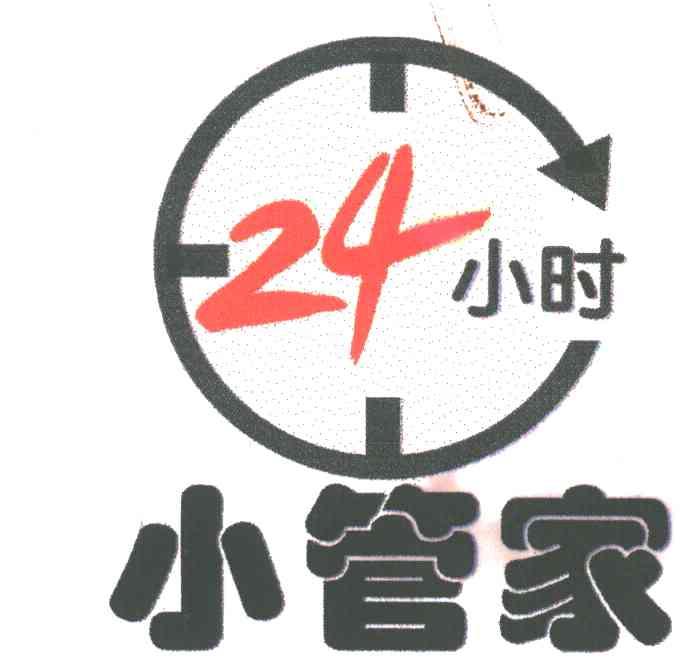 小管家；24小时