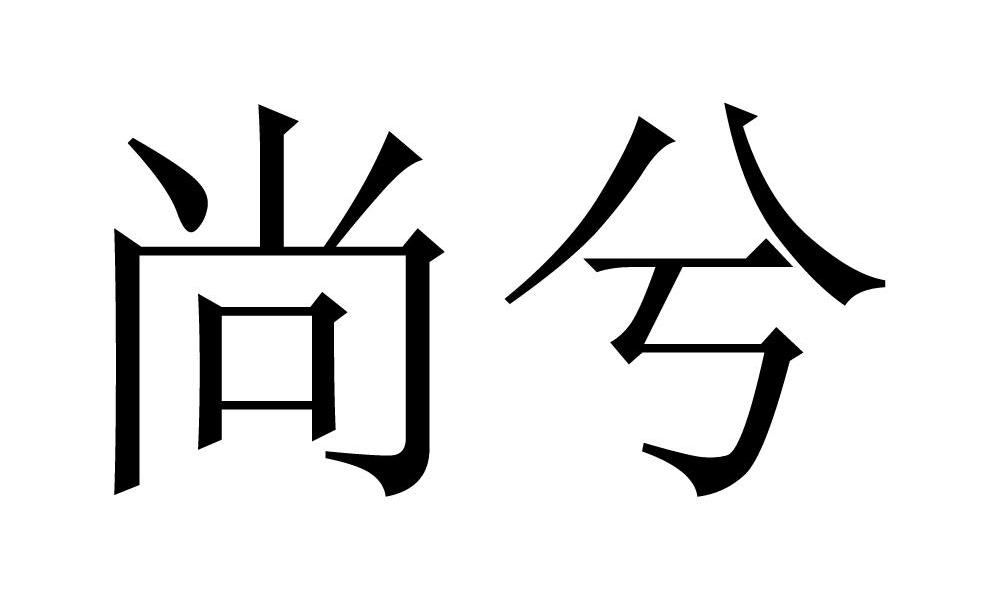 尚兮