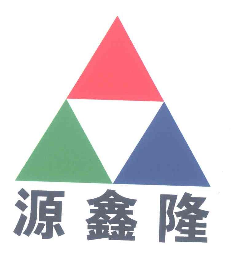 源鑫隆